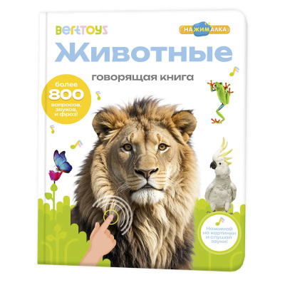 Говорящая интерактивная электронная книга Нажималка Животные BertToys FD140.01 0